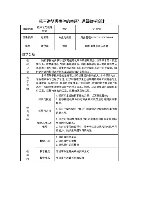 随机事件的关系与运算--教学设计-赵云平