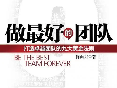 经典实用有价值企业管理培训课件:打造卓越团队的九大黄金法则