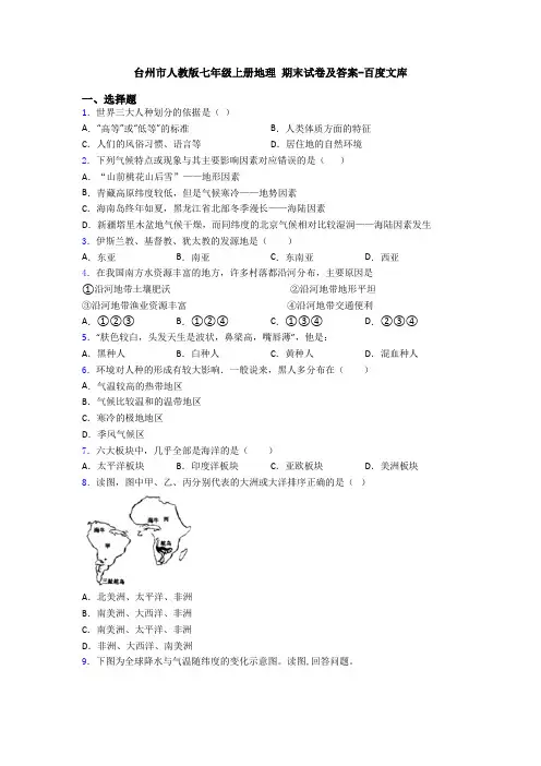 台州市人教版七年级上册地理 期末试卷及答案-百度文库