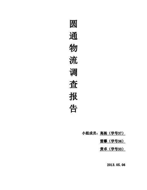 圆通物流调查报告