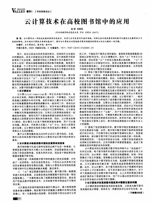 云计算技术在高校图书馆中的应用