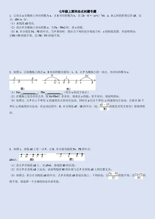 (完整版)人教版七年级上期末动点问题专题(附答案)