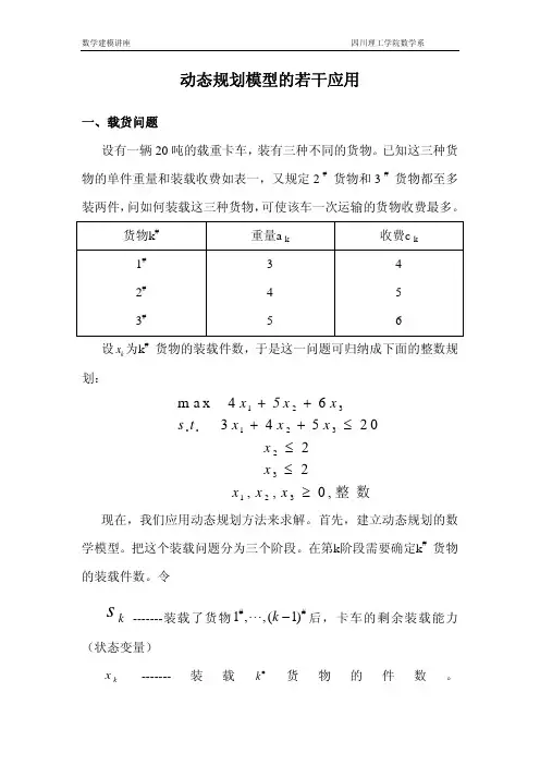 动态规划模型的若干应用