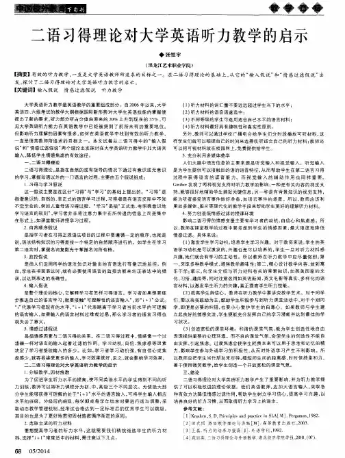二语习得理论对大学英语听力教学的启示