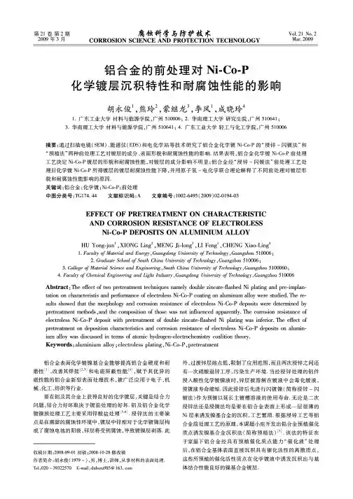 铝合金的前处理对其Ni-Co-P化学镀镀层沉积特性和耐腐蚀性能的影响
