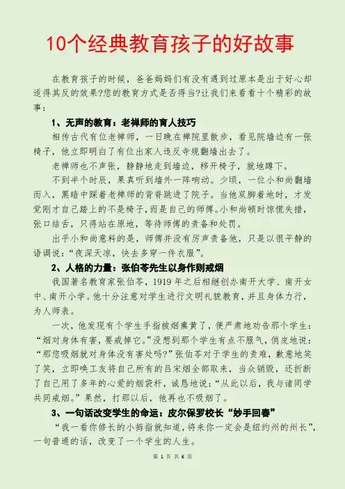10个经典教育孩子的好故事