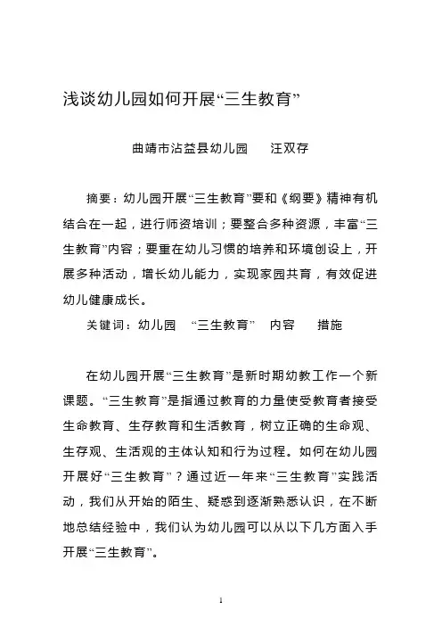 浅谈幼儿园如何开展三生教育开展.doc