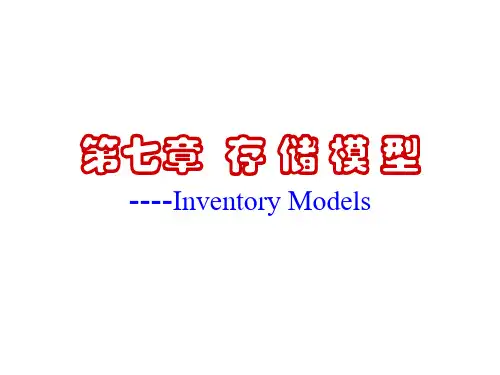 运筹学存货模型