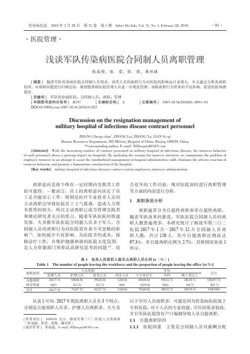 浅谈军队传染病医院合同制人员离职管理