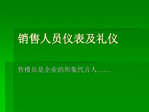 销售人员仪表礼仪