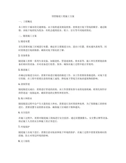 顶管隧道工程施工方案