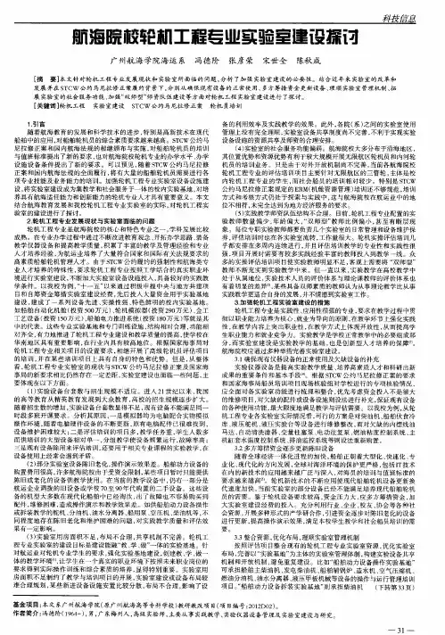 航海院校轮机工程专业实验室建设探讨