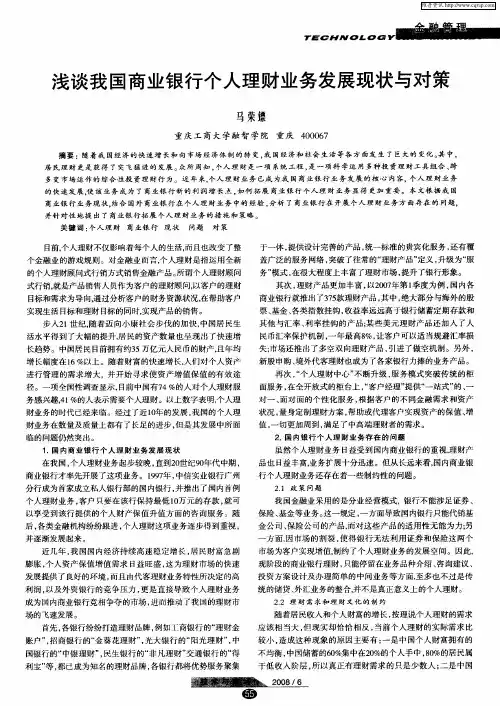 浅谈我国商业银行个人理财业务发展现状与对策