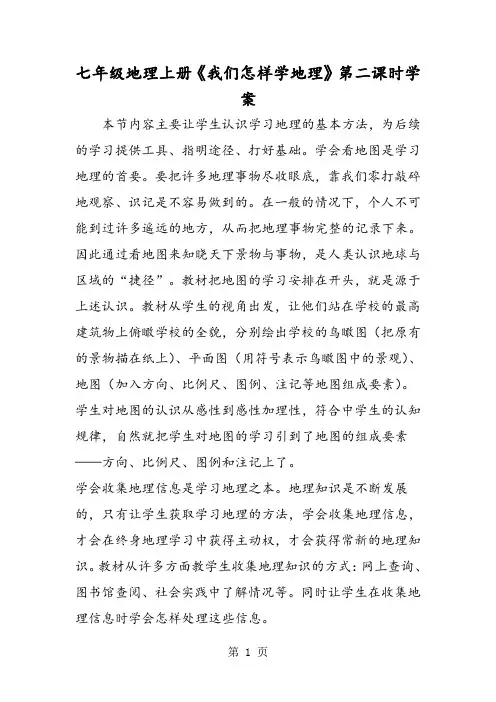 精选-七年级地理上册《我们怎样学地理》第二课时学案-文档
