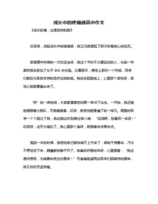 成长中的疼痛感高中作文