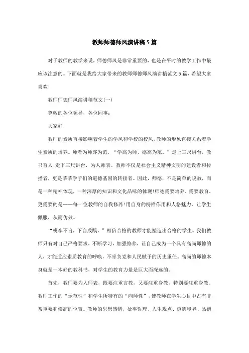 教师师德师风演讲稿5篇