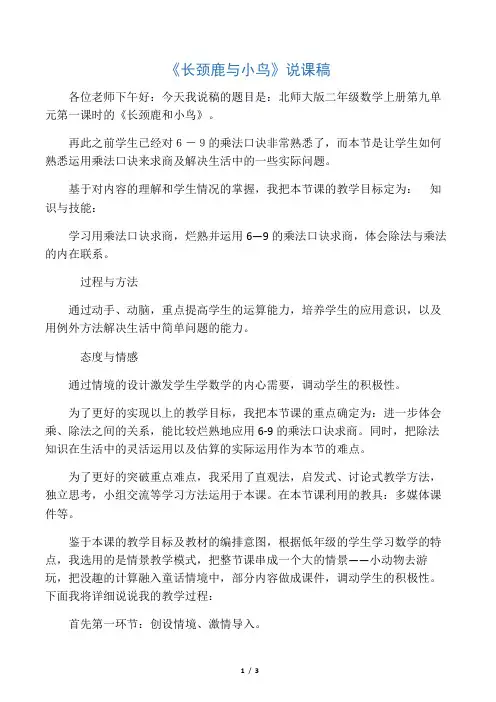 北师大版二年级数学上册 14《长颈鹿与小鸟》说课稿