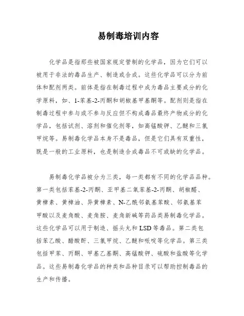 易制毒培训内容