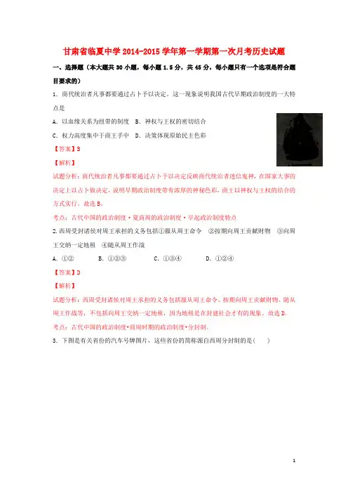 甘肃省临夏中学高一历史上学期第一次月考试题(含解析)