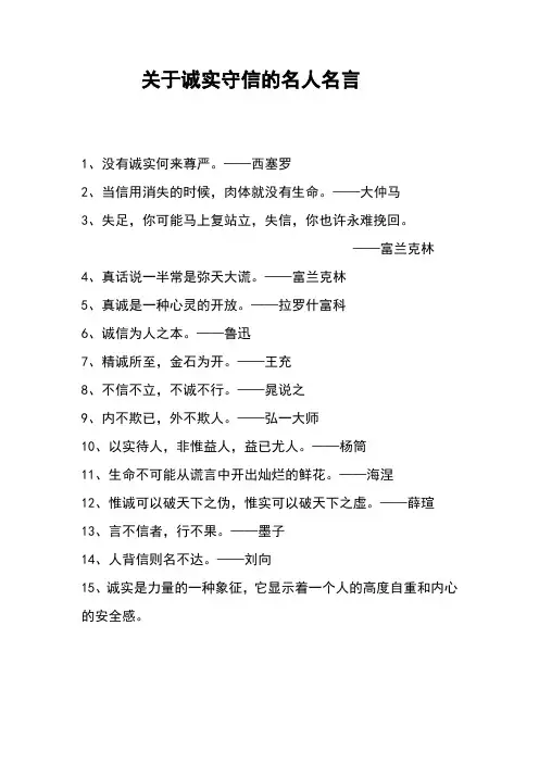 关于诚实守信的名人名言