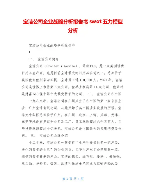 宝洁公司企业战略分析报告书swot五力模型分析