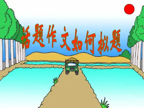 话题作文如何拟题 ppt课件