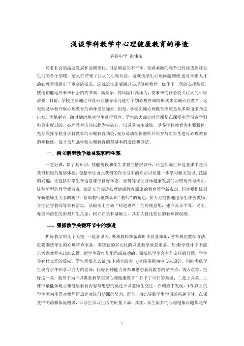 浅谈学科教学中心理健康教育的渗透