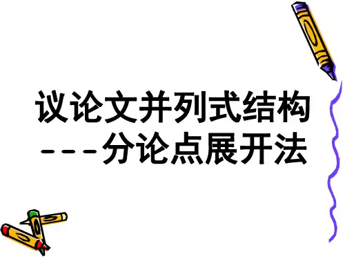 议论文并列式结构