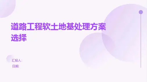 道路工程软土地基处理方案选择