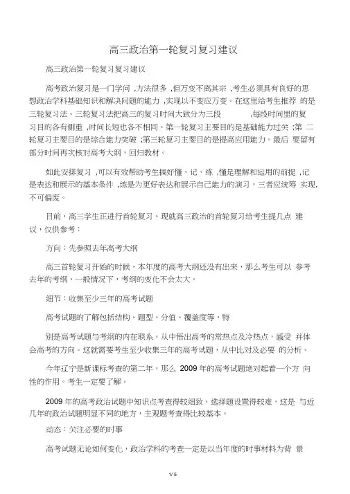 2019高三政治第一轮复习复习建议教育.doc