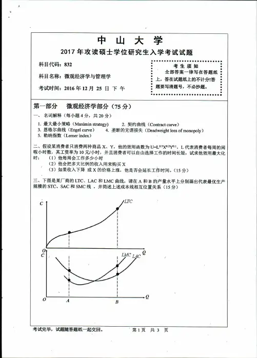 中山大学832微观经济学与管理学2017年考研专业课真题试卷