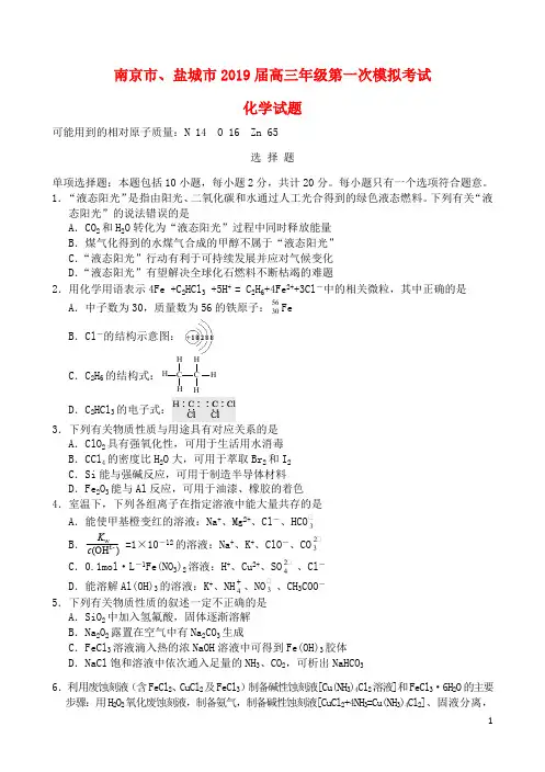 江苏省南京市、盐城市2019届高三化学第一次模拟考试(1月)试题