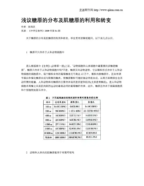 浅议糖原的分布及肌糖原的利用和转变