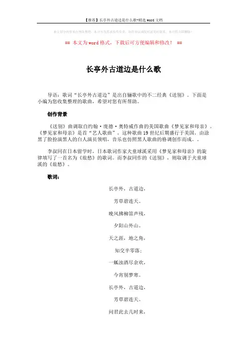 【推荐】长亭外古道边是什么歌-精选word文档 (2页)