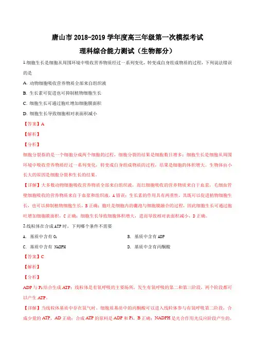 【市级联考】河北省唐山市2019届高三下学期第一次模拟考试理科综合生物试题(解析版)