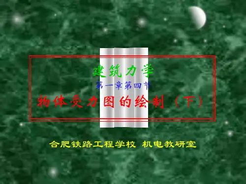 于英建筑力学12-物体受力分析下