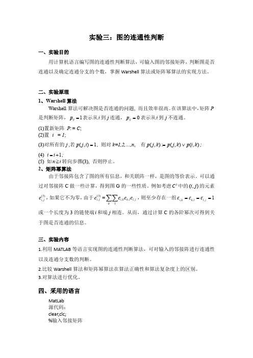 图的连通性判断MATLAB实验报告