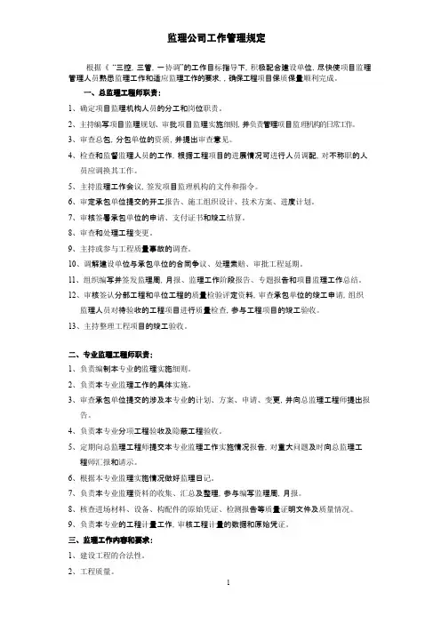 业主对监理公司工作管理规定