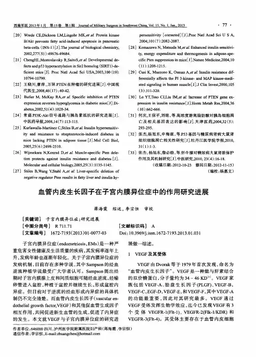 血管内皮生长因子在子宫内膜异位症中的作用研究进展