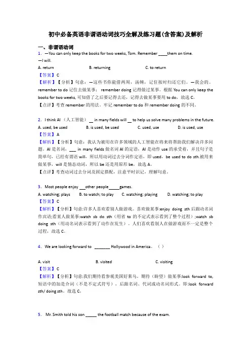 初中必备英语非谓语动词技巧全解及练习题(含答案)及解析