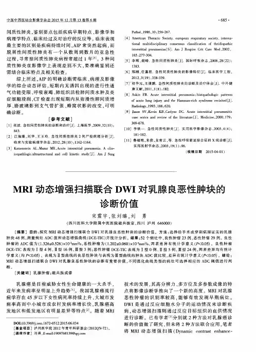 MRI动态增强扫描联合DWI对乳腺良恶性肿块的诊断价值