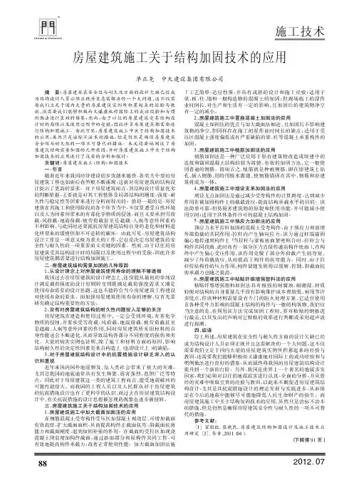 房屋建筑施工关于结构加固技术的应用