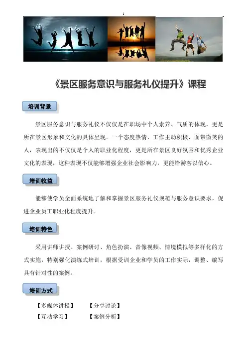 景区服务意识与服务礼仪提升(浮咏晨)