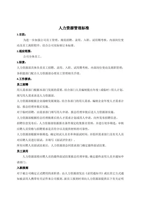 员工入职、离职管理制度