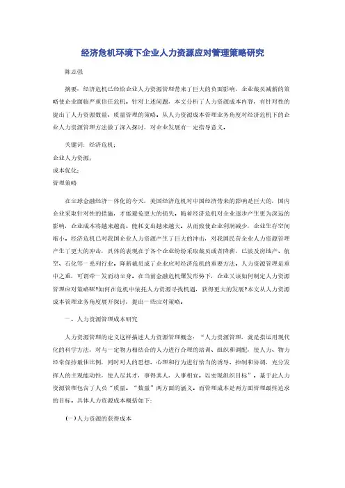 经济危机环境下企业人力资源应对管理策略研究