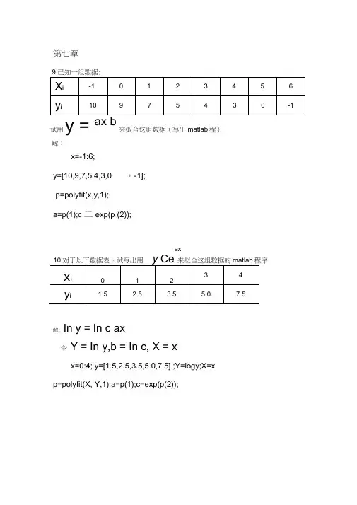 数值分析答案第七章