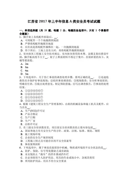 江苏省2017年上半年信息A类安全员考试试题