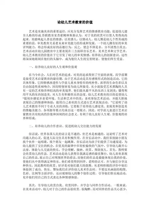 论幼儿艺术教育的价值