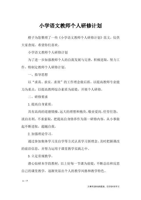 小学语文教师个人研修计划_工作计划
