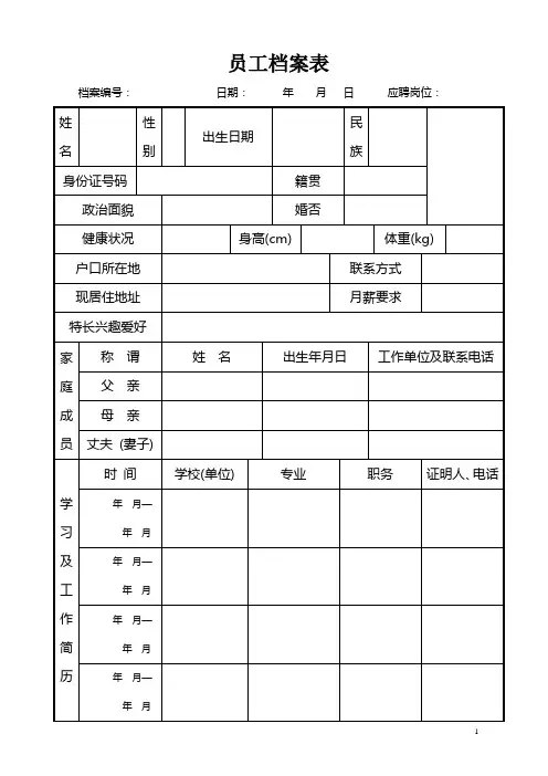 员工档案表 人事信息表 职工档案表